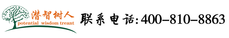 啊哈～快点操高潮了～北京潜智树人教育咨询有限公司